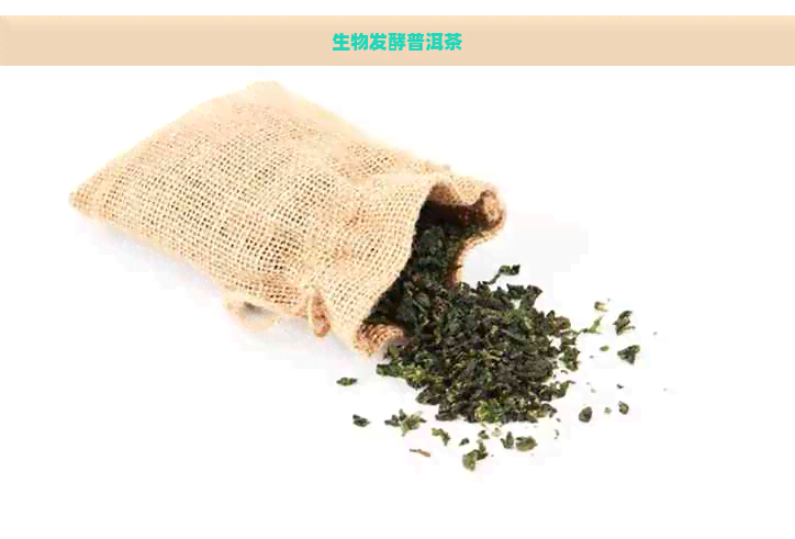 生物发酵普洱茶