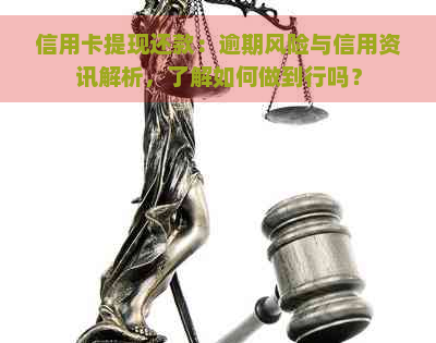 信用卡提现还款：逾期风险与信用资讯解析，了解如何做到行吗？