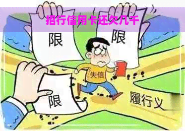 招行信用卡还欠几千