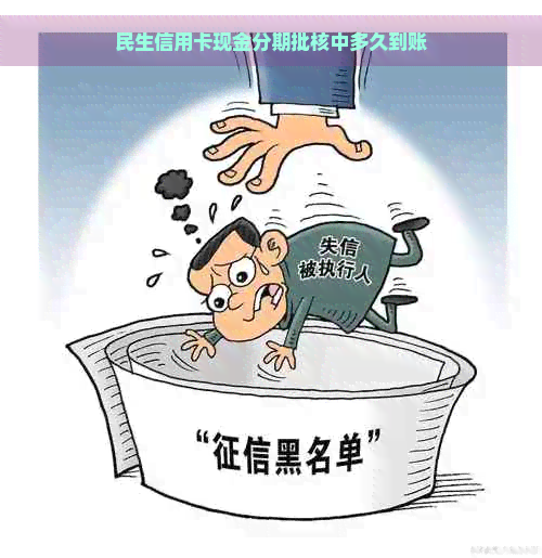 民生信用卡现金分期批核中多久到账