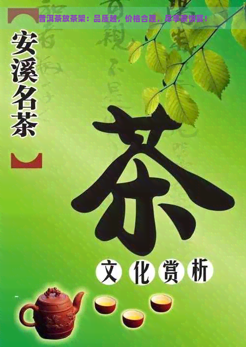 普洱茶放茶架：品质越，价格合理，尽享茶饼宴！