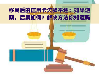 移民后的信用卡欠款不还：如果逾期，后果如何？解决方法你知道吗？