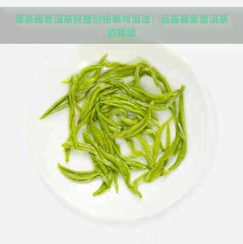 藏茶阁普洱茶完整价格表与泡法：品鉴藏家普洱茶的精髓