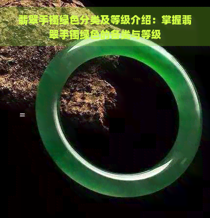 翡翠手镯绿色分类及等级介绍：掌握翡翠手镯绿色的各类与等级