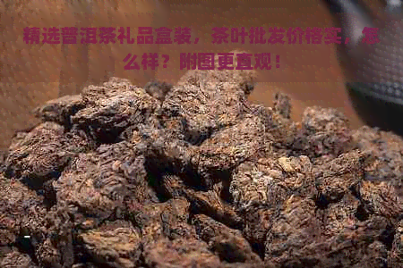 精选普洱茶礼品盒装，茶叶批发价格实，怎么样？附图更直观！