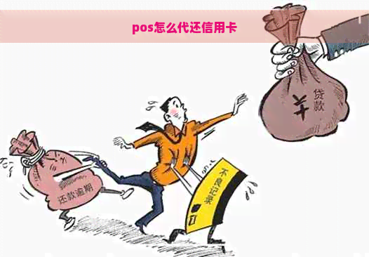 pos怎么代还信用卡