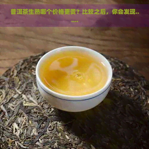 普洱茶生熟哪个价格更贵？比较之后，你会发现......