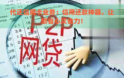 代还信用卡业务：信用还款神器，让您省心又省力！