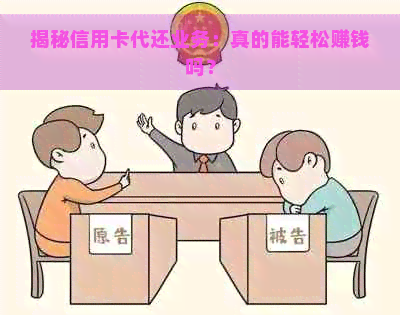 揭秘信用卡代还业务：真的能轻松赚钱吗？