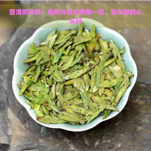 普洱茶推荐：熟茶与各类榜单一览，总有你的心头好