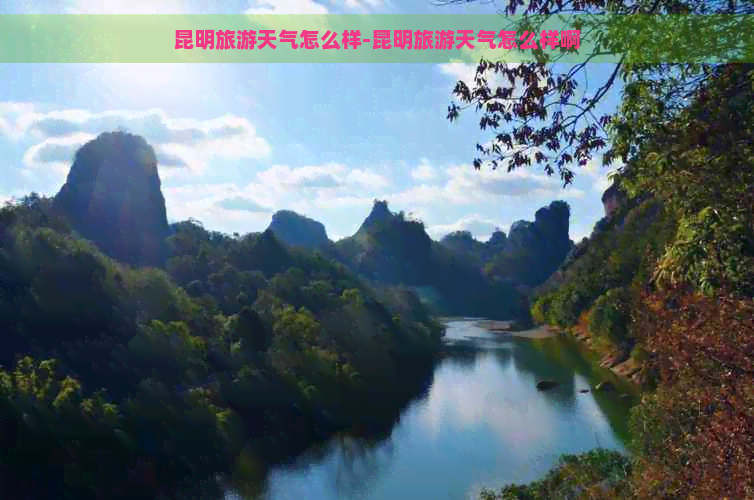 昆明旅游天气怎么样-昆明旅游天气怎么样啊