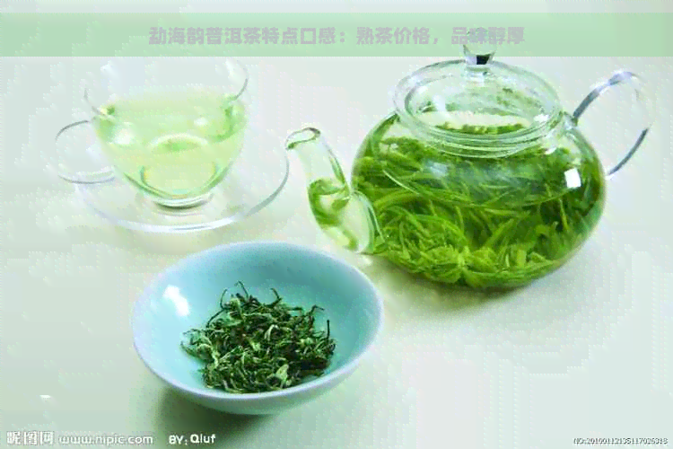 勐海韵普洱茶特点口感：熟茶价格，品味醇厚