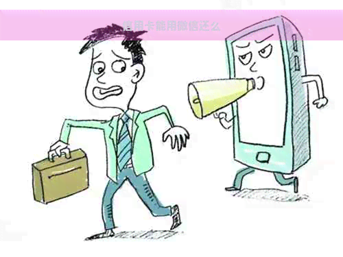 信用卡能用微信还么