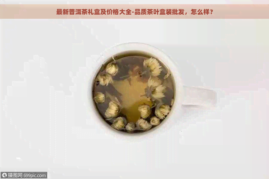 最新普洱茶礼盒及价格大全-品质茶叶盒装批发，怎么样？