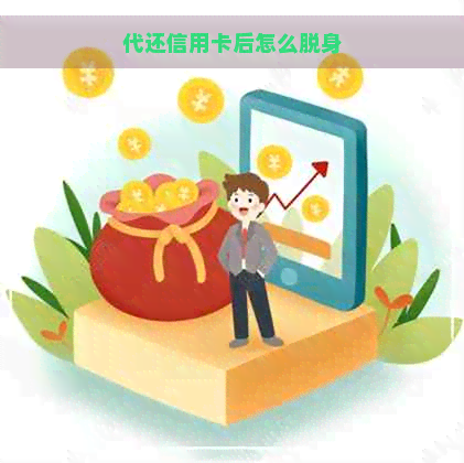 代还信用卡后怎么脱身