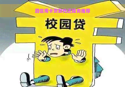 泗信用卡贷款代还服务推荐