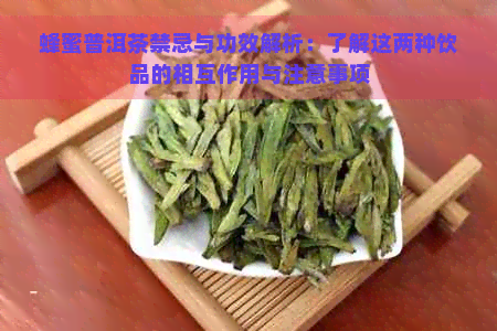 蜂蜜普洱茶禁忌与功效解析：了解这两种饮品的相互作用与注意事项