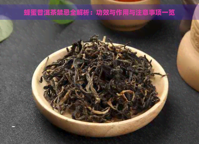 蜂蜜普洱茶禁忌全解析：功效与作用与注意事项一览