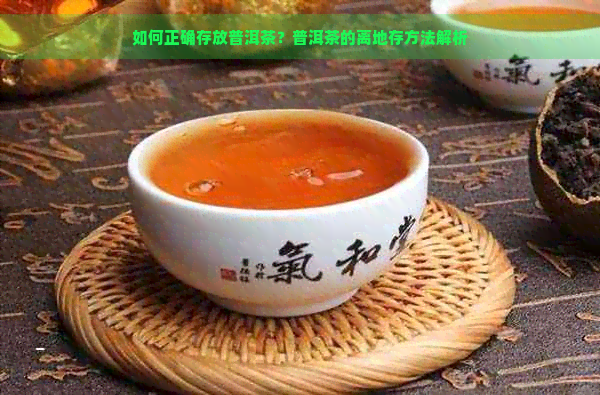 如何正确存放普洱茶？普洱茶的离地存方法解析