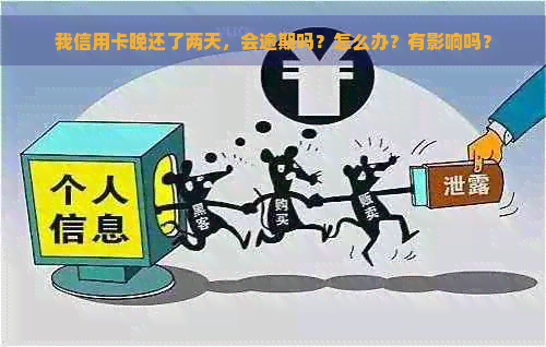 我信用卡晚还了两天，会逾期吗？怎么办？有影响吗？