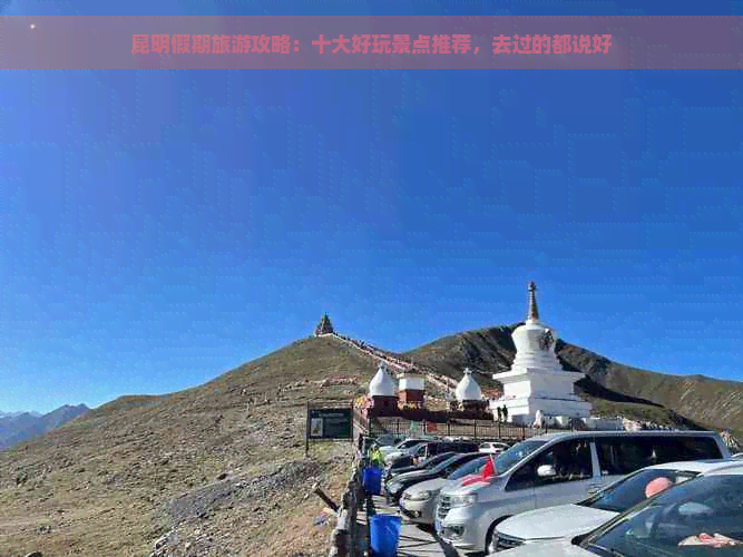 昆明假期旅游攻略：十大好玩景点推荐，去过的都说好