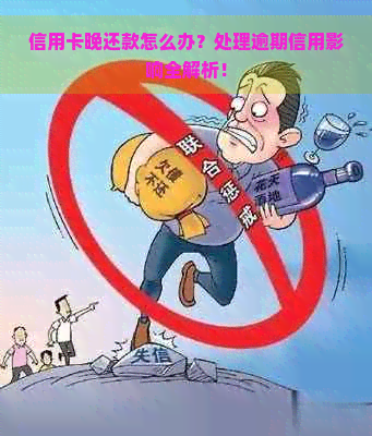 信用卡晚还款怎么办？处理逾期信用影响全解析！