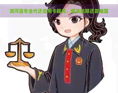 清河县专业代还信用卡服务，解决逾期还款难题