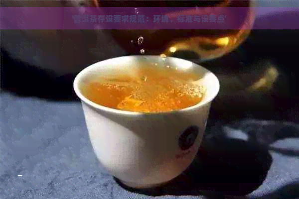 '普洱茶存设要求规范：环境、标准与设要点'