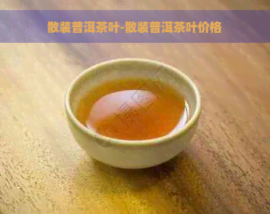 散装普洱茶叶-散装普洱茶叶价格