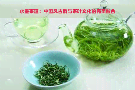 水墨茶道：中国风古韵与茶叶文化的完美融合