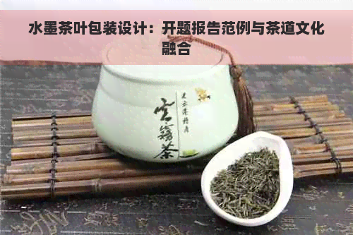 水墨茶叶包装设计：开题报告范例与茶道文化融合