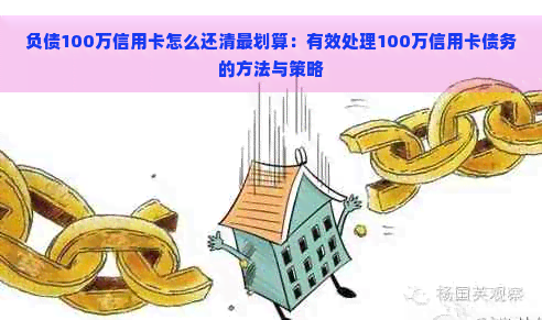 负债100万信用卡怎么还清最划算：有效处理100万信用卡债务的方法与策略