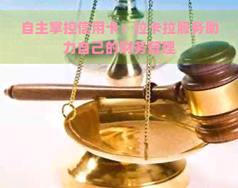 自主掌控信用卡：拉卡拉服务助力自己的财务管理