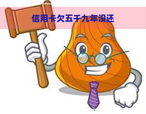 信用卡欠五千九年没还