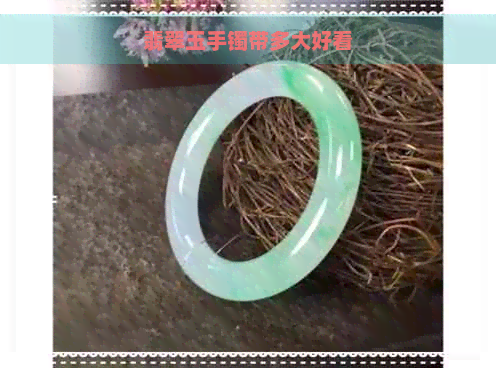 翡翠玉手镯带多大好看