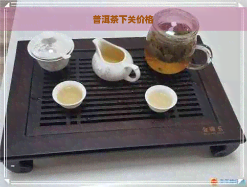 普洱茶下关价格