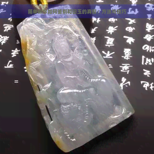 简单教你如何鉴别和田玉的真假：方法与技巧