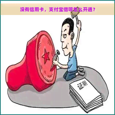 没有信用卡，支付宝借呗怎么开通？