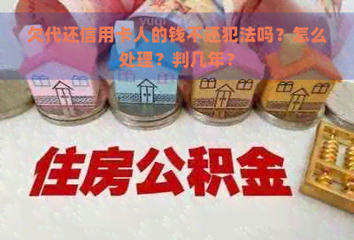 欠代还信用卡人的钱不还犯法吗？怎么处理？判几年？