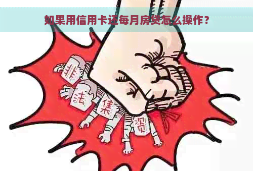 如果用信用卡还每月房贷怎么操作？