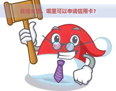 在佳木斯，哪里可以申请信用卡？