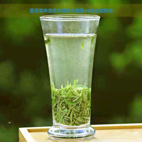 普洱茶冲泡度与湿度标准及40度水的影响