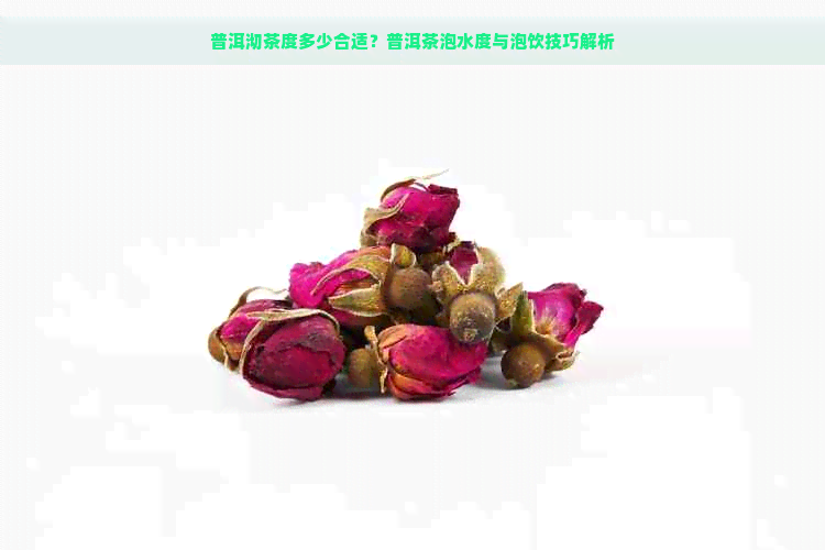 普洱沏茶度多少合适？普洱茶泡水度与泡饮技巧解析