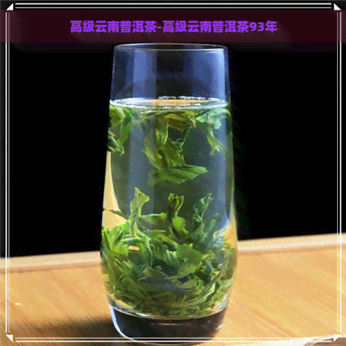 高级云南普洱茶-高级云南普洱茶93年