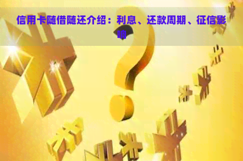 信用卡随借随还介绍：利息、还款周期、影响