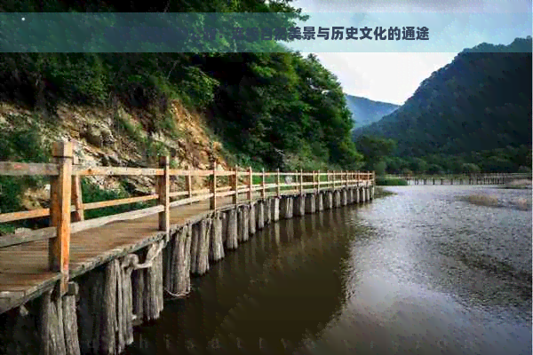 探索昆明旅游公路：连接自然美景与历史文化的通途