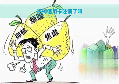 还掉信用卡注销了吗