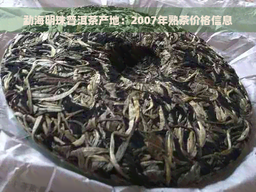 勐海明珠普洱茶产地：2007年熟茶价格信息