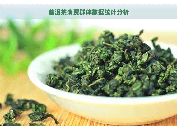 普洱茶消费群体数据统计分析