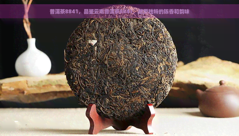 普洱茶8841，品鉴云南普洱茶8841，感受独特的陈香和韵味